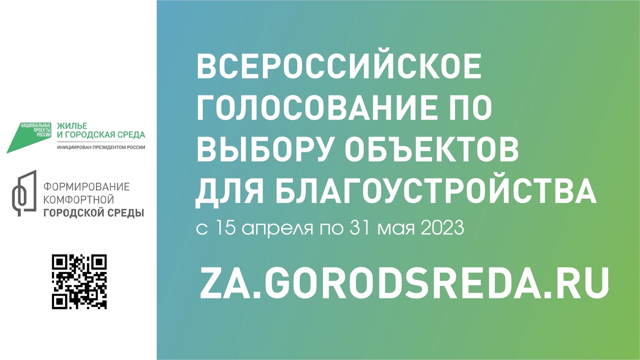 Продолжается онлайн-голосование по выбору объектов для благоустройства в 2024 году